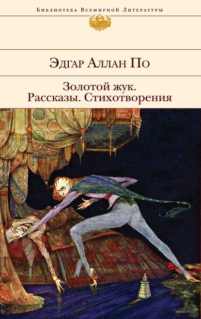 Золотой жук. Рассказы. Стихотворения Золотой жук. Рассказы. Стихотворения