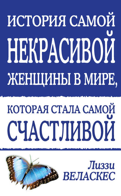 История самой некрасивой женщины в мире, которая стала самой счастливой История самой некрасивой женщины в мире, которая стала самой счастливой