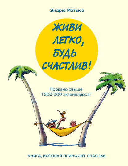 Живи легко, будь счастлив! (сборник) Живи легко, будь счастлив! (сборник)