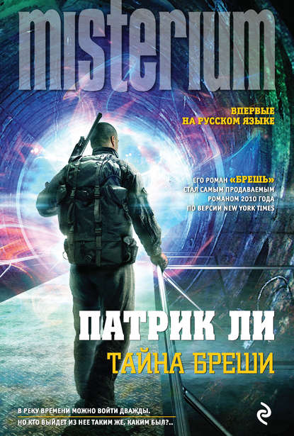 Тайна Бреши Тайна Бреши