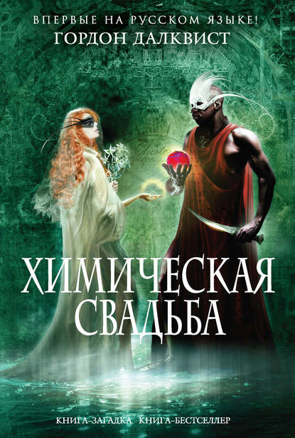 Химическая свадьба Химическая свадьба
