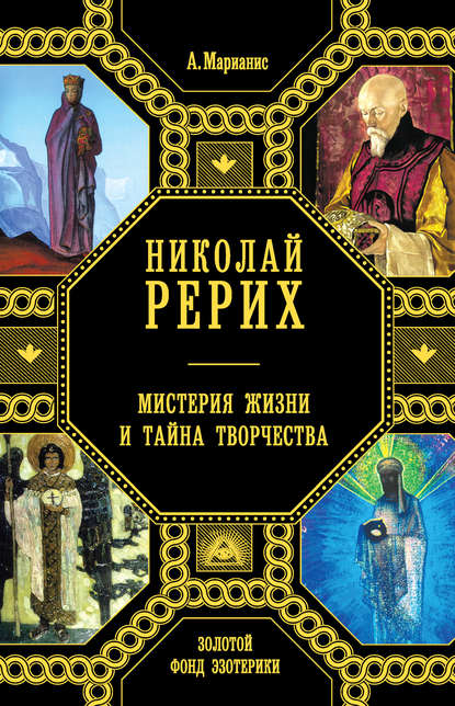 Николай Рерих. Мистерия жизни и тайна творчества Николай Рерих. Мистерия жизни и тайна творчества