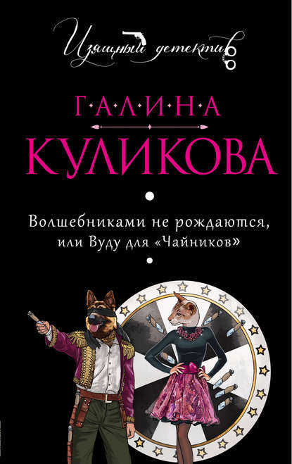 Волшебниками не рождаются, или Вуду для «чайников» Волшебниками не рождаются, или Вуду для «чайников»