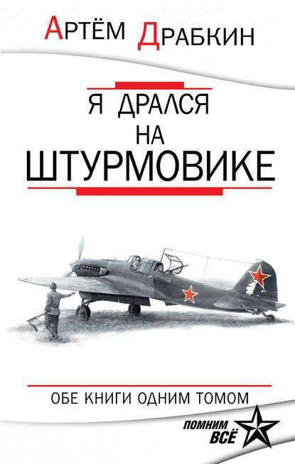 Я дрался на штурмовике. Обе книги одним томом Я дрался на штурмовике. Обе книги одним томом