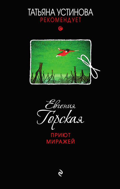 Приют миражей Приют миражей