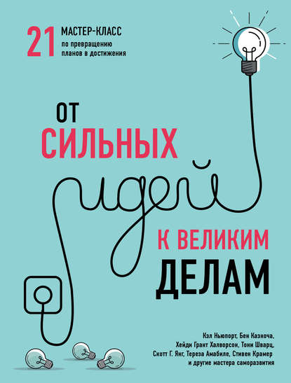 От сильных идей к великим делам. 21 мастер-класс по превращению планов в достижения От сильных идей к великим делам. 21 мастер-класс по превращению планов в достижения