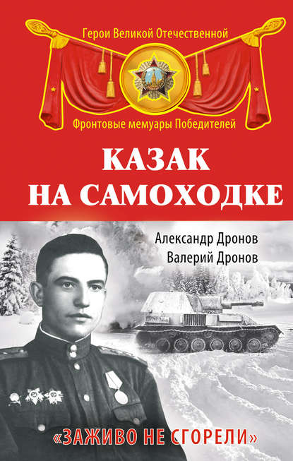 Казак на самоходке. «Заживо не сгорели» Казак на самоходке. «Заживо не сгорели»