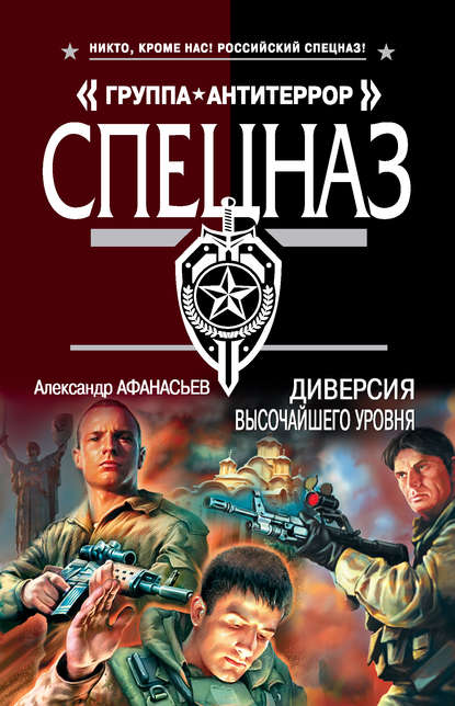 Диверсия высочайшего уровня Диверсия высочайшего уровня