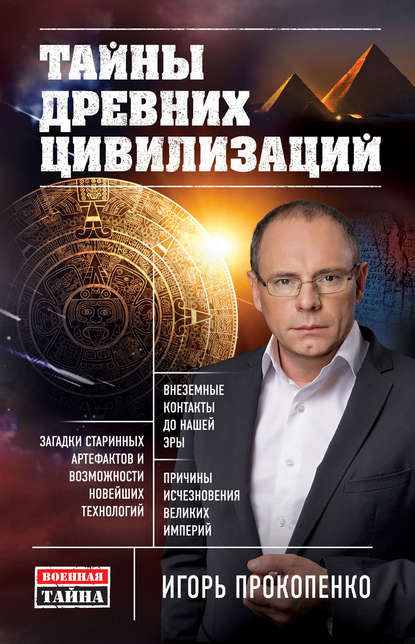 Тайны древних цивилизаций Тайны древних цивилизаций