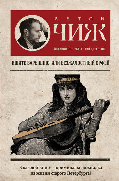 Ищите барышню, или Безжалостный Орфей Ищите барышню, или Безжалостный Орфей