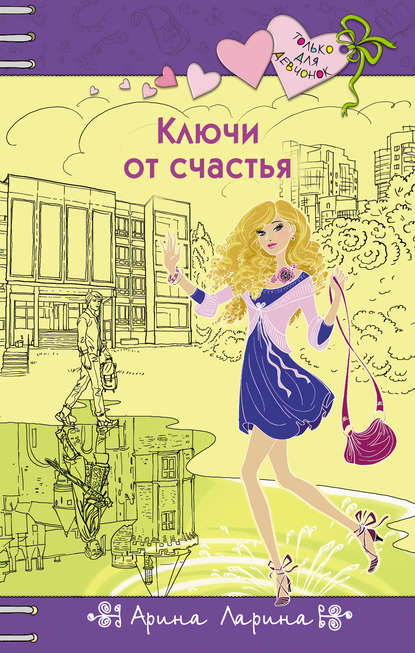 Ключи от счастья Ключи от счастья