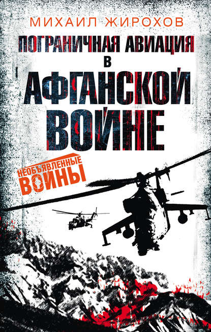 Пограничная авиация в Афганской войне Пограничная авиация в Афганской войне