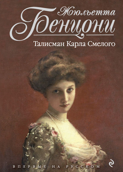Талисман Карла Смелого Талисман Карла Смелого