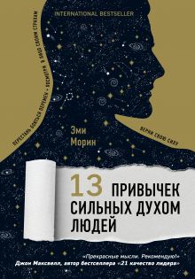 13 привычек сильных духом людей 13 привычек сильных духом людей