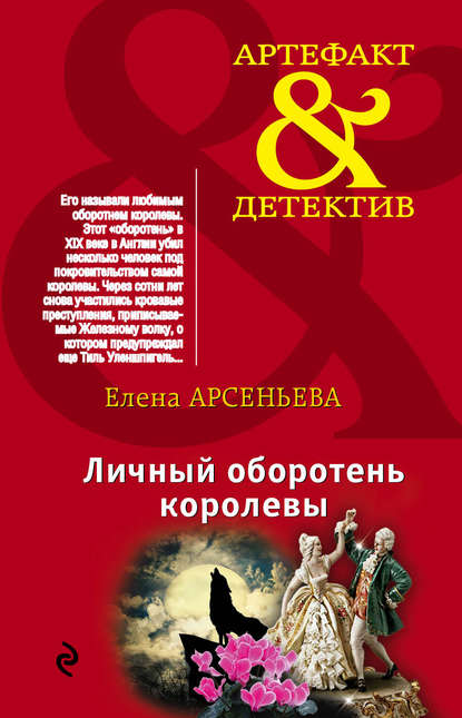 Личный оборотень королевы Личный оборотень королевы