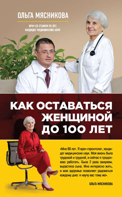 Как оставаться Женщиной до 100 лет Как оставаться Женщиной до 100 лет