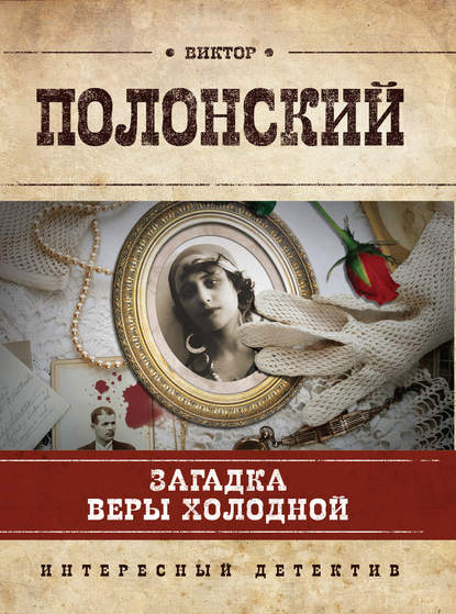 Загадка Веры Холодной Загадка Веры Холодной