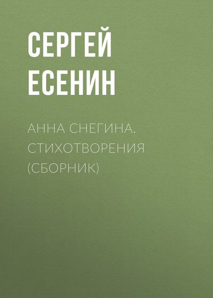 Анна Снегина. Стихотворения (сборник) Анна Снегина. Стихотворения (сборник)