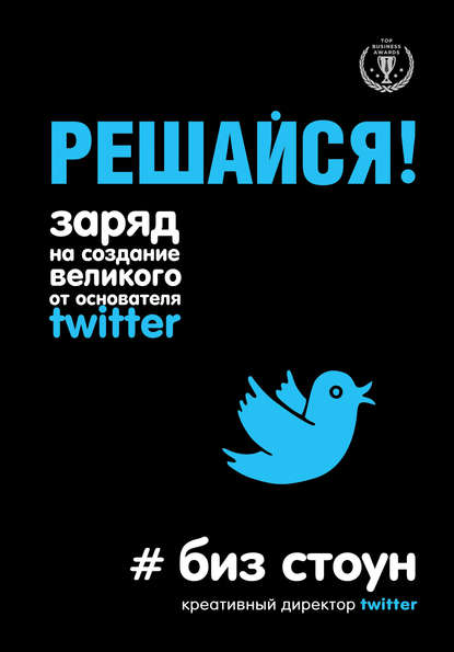 Решайся! Заряд на создание великого от основателя Twitter Решайся! Заряд на создание великого от основателя Twitter