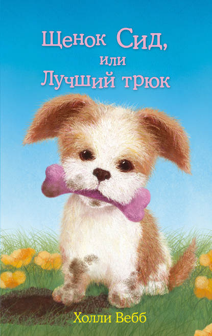 Щенок Сид, или Лучший трюк Щенок Сид, или Лучший трюк