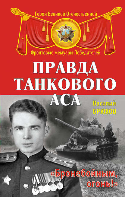 Правда танкового аса. «Бронебойным, огонь!» Правда танкового аса. «Бронебойным, огонь!»