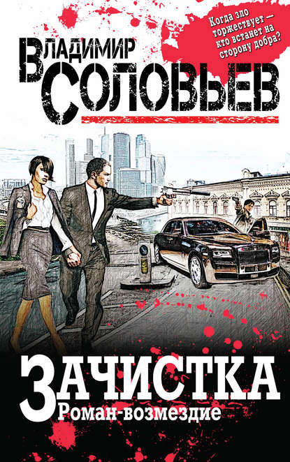 Зачистка. Роман-возмездие Зачистка. Роман-возмездие