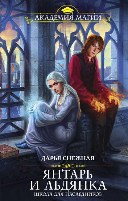 Янтарь и Льдянка. Школа для наследников Янтарь и Льдянка. Школа для наследников