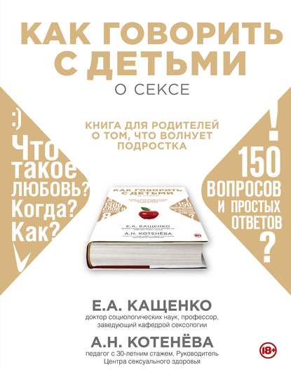 Как говорить с детьми о сексе. Книга для родителей о том, что волнует подростка Как говорить с детьми о сексе. Книга для родителей о том, что волнует подростка