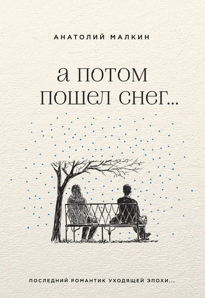 А потом пошел снег… (сборник) А потом пошел снег… (сборник)