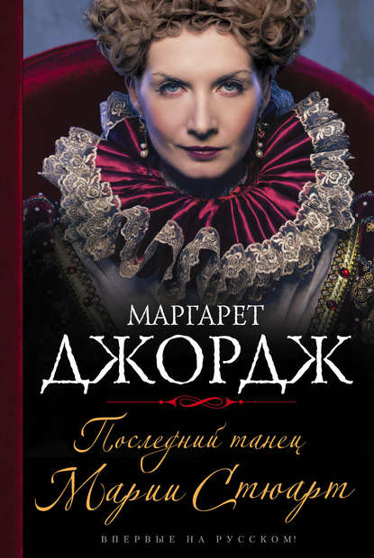 Последний танец Марии Стюарт Последний танец Марии Стюарт