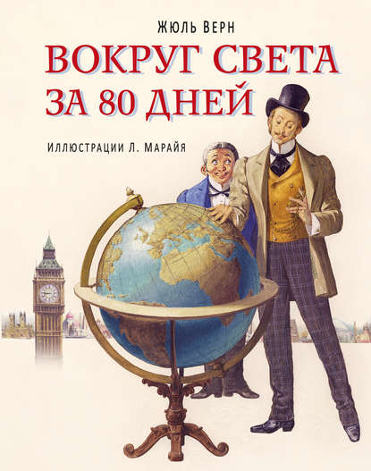 Вокруг света за 80 дней (в сокращении) Вокруг света за 80 дней (в сокращении)