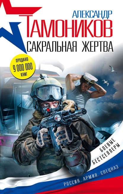 Сакральная жертва Сакральная жертва