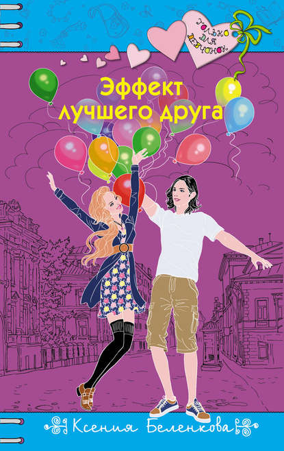Эффект лучшего друга Эффект лучшего друга