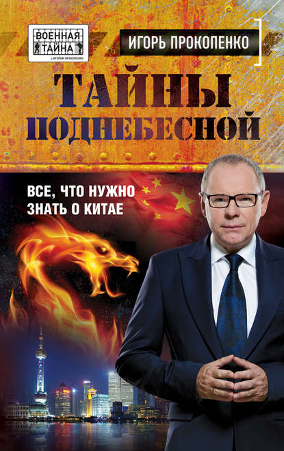 Тайны Поднебесной. Все, что нужно знать о Китае Тайны Поднебесной. Все, что нужно знать о Китае