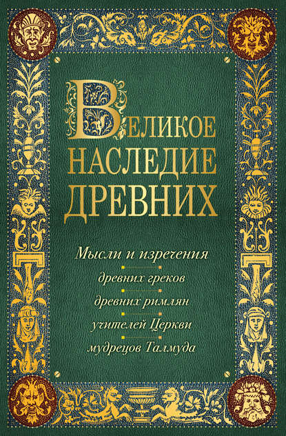 Великое наследие древних Великое наследие древних