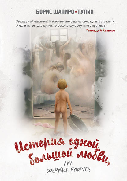 История одной большой любви, или Бобруйск forever (сборник) История одной большой любви, или Бобруйск forever (сборник)
