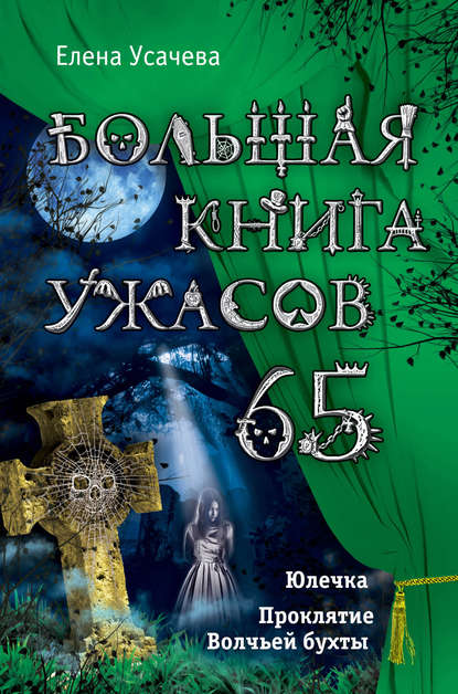 Большая книга ужасов – 65 (сборник) Большая книга ужасов – 65 (сборник)