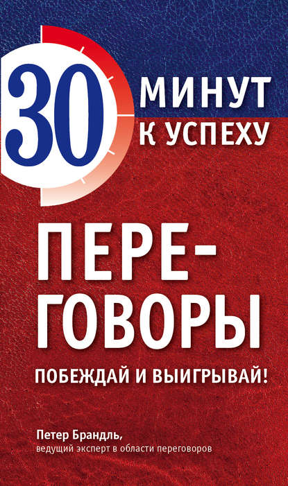 Переговоры. Побеждай и выигрывай! Переговоры. Побеждай и выигрывай!