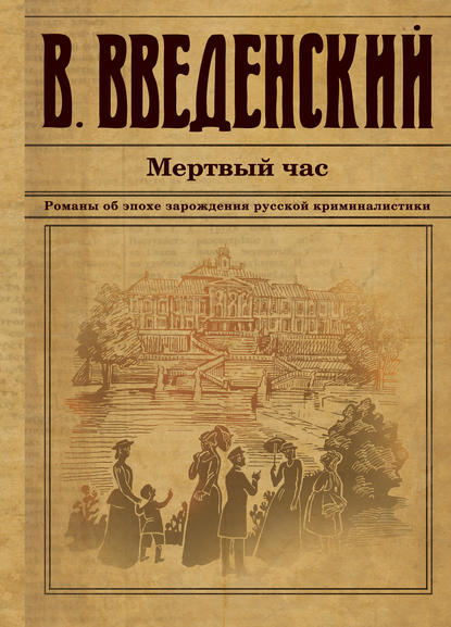 Мертвый час Мертвый час