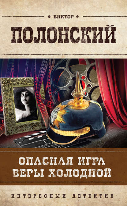 Опасная игра Веры Холодной Опасная игра Веры Холодной