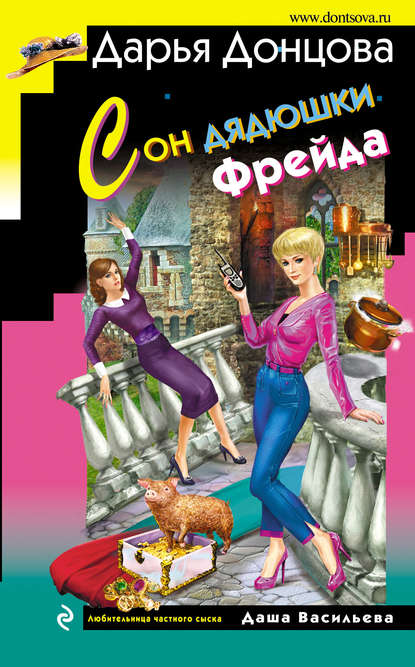 Сон дядюшки Фрейда Сон дядюшки Фрейда