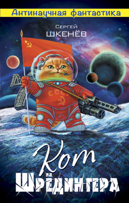 Кот Шрёдингера Кот Шрёдингера