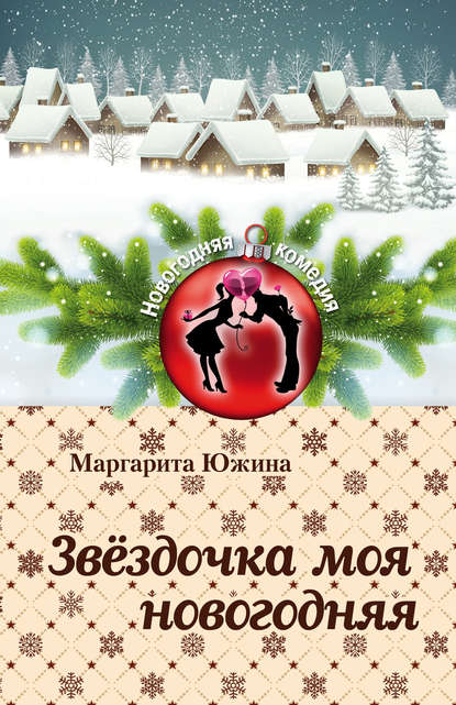 Звёздочка моя новогодняя Звёздочка моя новогодняя