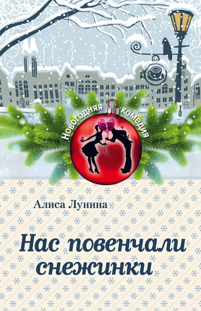 Нас повенчали снежинки Нас повенчали снежинки