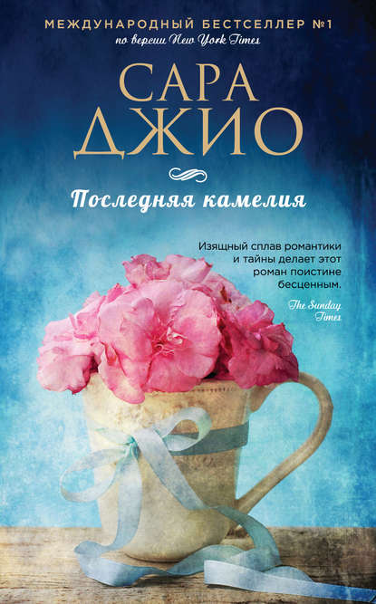 Последняя камелия Последняя камелия