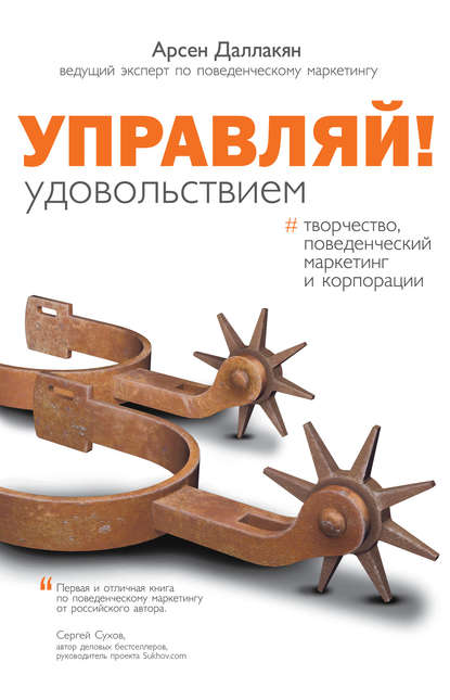 Управляй удовольствием! Творчество, поведенческий маркетинг и корпорации Управляй удовольствием! Творчество, поведенческий маркетинг и корпорации