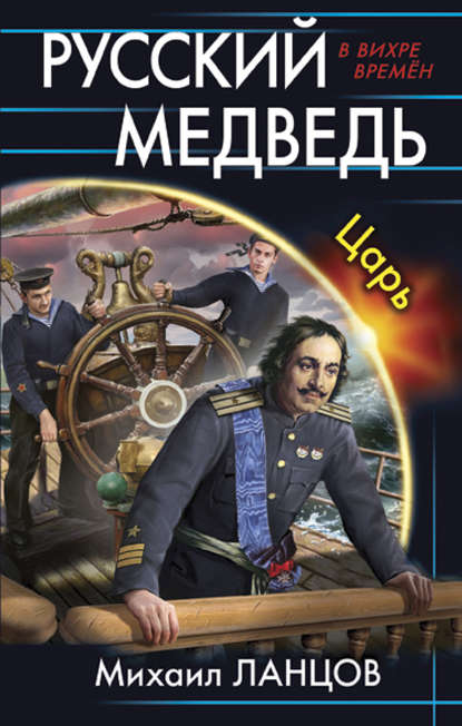Русский Медведь. Царь Русский Медведь. Царь