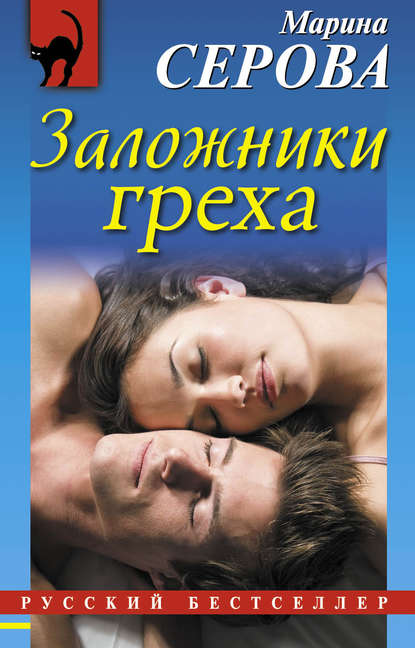 Заложники греха Заложники греха