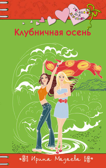 Клубничная осень Клубничная осень
