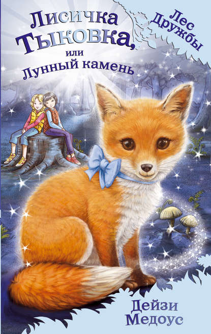 Лисичка Тыковка, или Лунный камень Лисичка Тыковка, или Лунный камень